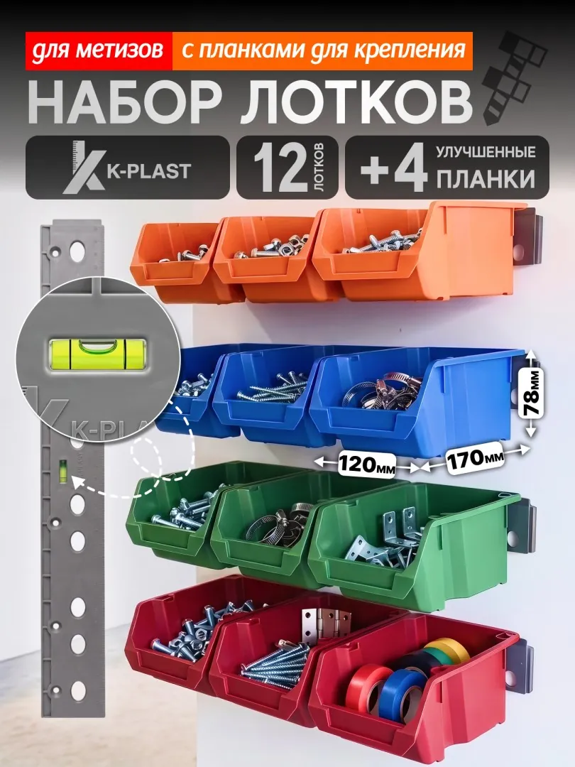 Набор лотков для метизов 12 шт + 4 планки, цветной