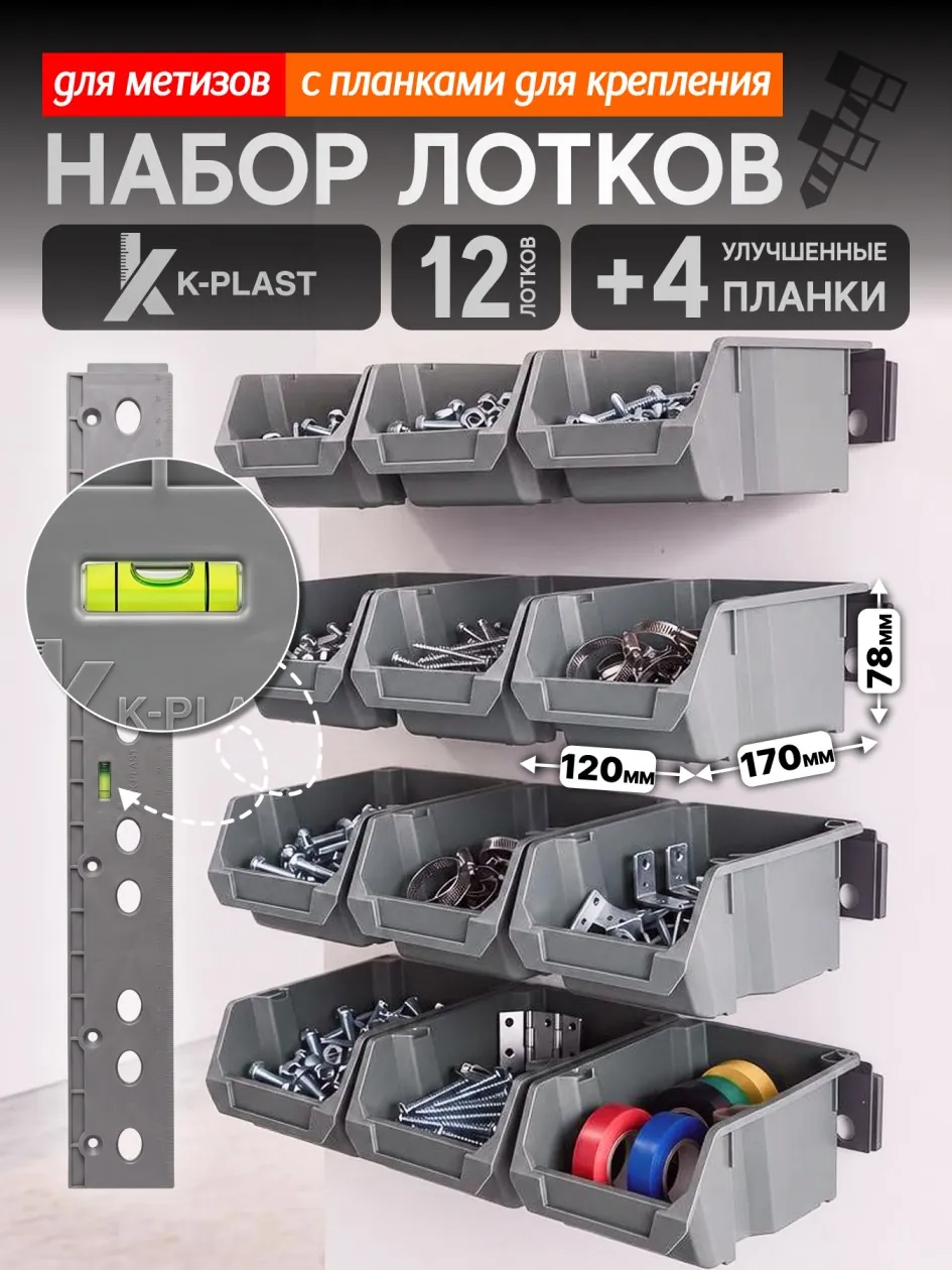 Набор лотков для метизов 12 шт + 4 планки, серый