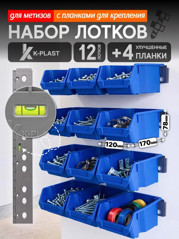 Набор лотков для метизов 12 шт + 4 планки, синий
