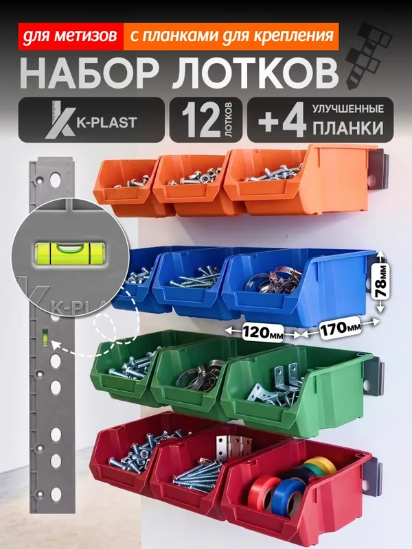 Набор лотков для метизов 12 шт + 4 планки, цветной
