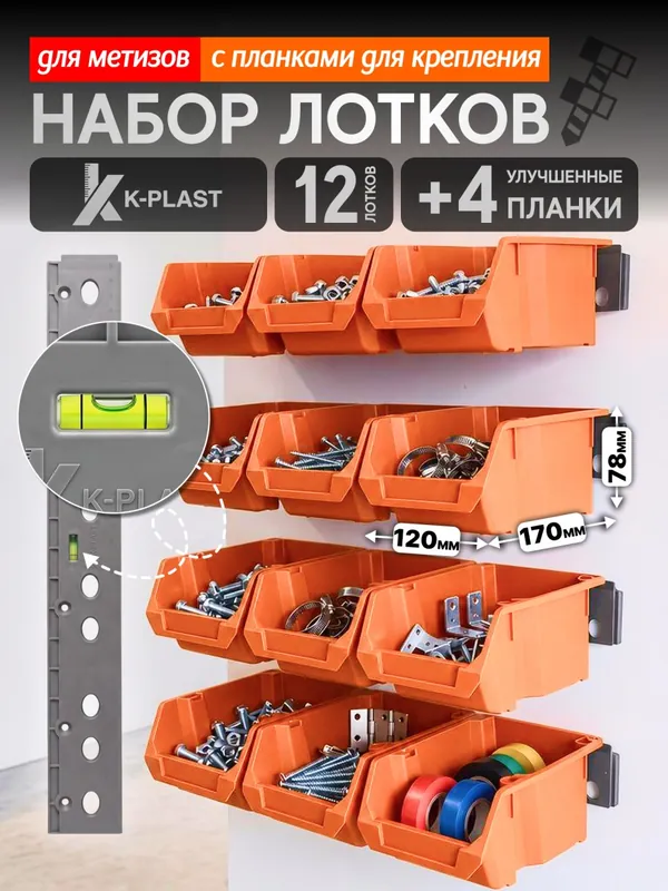 Набор лотков для метизов 12 шт + 4 планки, оранжевый