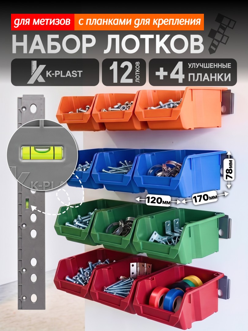 Набор лотков для метизов 12 шт + 4 планки, цветной